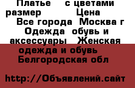 Платье 3D с цветами размер 48, 50 › Цена ­ 6 500 - Все города, Москва г. Одежда, обувь и аксессуары » Женская одежда и обувь   . Белгородская обл.